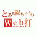 とある線ちゃんのＷｅｂ打刻（マタキョウモカヨ）