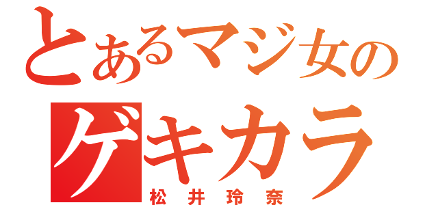 とあるマジ女のゲキカラ（松井玲奈）