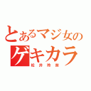 とあるマジ女のゲキカラ（松井玲奈）