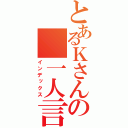 とあるＫさんの 一人言（インデックス）