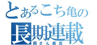 とあるこち亀の長期連載（両さん最高）