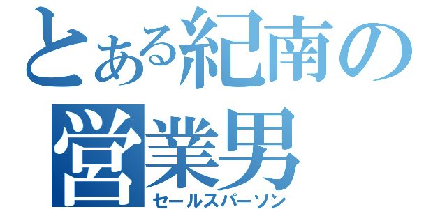 とある紀南の営業男（セールスパーソン）