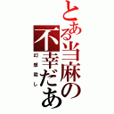 とある当麻の不幸だぁーー！！（幻想殺し）