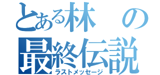 とある林の最終伝説（ラストメッセージ）