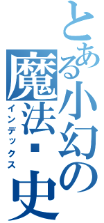 とある小幻の魔法历史书（インデックス）