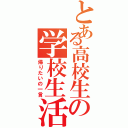 とある高校生の学校生活（帰りたいの一言）