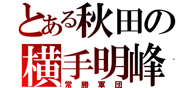 とある秋田の横手明峰（常勝軍団）