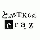 とあるＴＫＧのｃｒａｚｙ（１組）