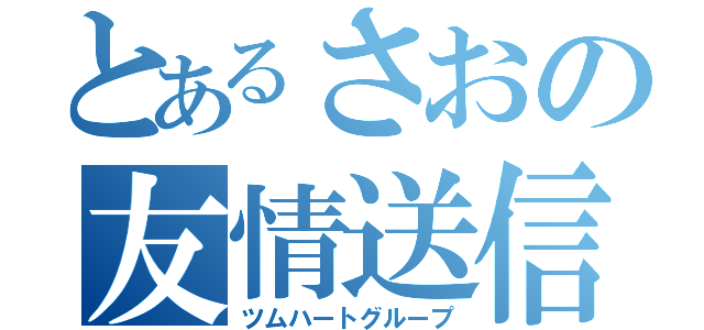 とあるさおの友情送信（ツムハートグループ）