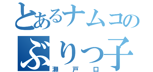 とあるナムコのぶりっ子女（瀬戸口）