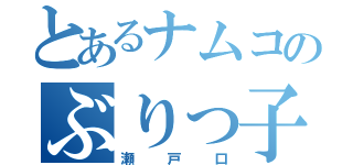 とあるナムコのぶりっ子女（瀬戸口）