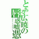 とある広暁の唇惑嘘憑（リップ・フィクション）