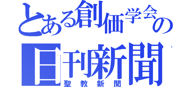 とある創価学会の日刊新聞（聖教新聞）