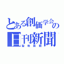 とある創価学会の日刊新聞（聖教新聞）