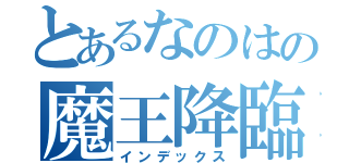 とあるなのはの魔王降臨（インデックス）