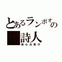 とあるランボオ の 詩人（政心丸急行）