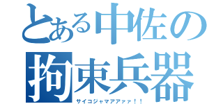 とある中佐の拘束兵器（サイコジャマアアァァ！！）