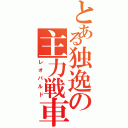 とある独逸の主力戦車Ⅱ（レオパルド）