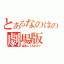 とあるなのはの劇場版（某県じゃみれない）