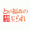 とある福森の禁じられた遊び（三三七拍子）