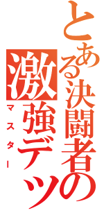 とある決闘者の激強デッキ（マスター）