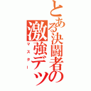 とある決闘者の激強デッキ（マスター）