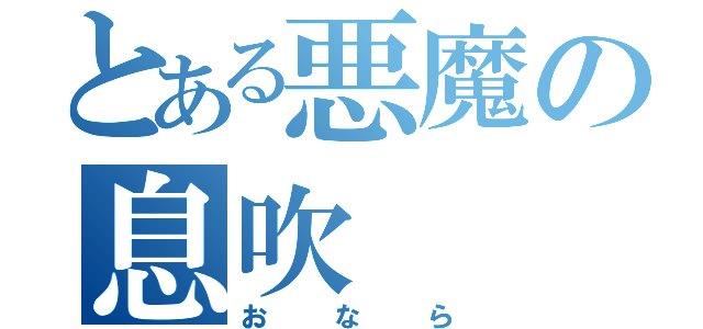 とある悪魔の息吹（おなら）