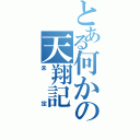 とある何かの天翔記（未定）