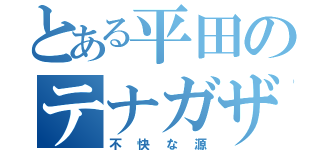 とある平田のテナガザル（不快な源）