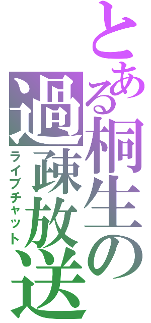 とある桐生の過疎放送（ライブチャット）