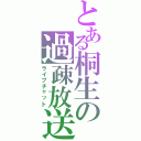 とある桐生の過疎放送（ライブチャット）