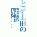 とある上田の妹達（ロリコン）