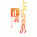 とある偽善者の正義（パラドックス）