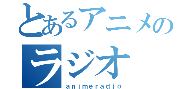 とあるアニメのラジオ（ａｎｉｍｅｒａｄｉｏ）