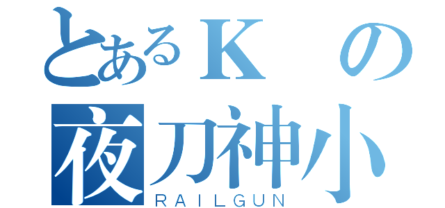 とあるＫの夜刀神小黑（ＲＡＩＬＧＵＮ）