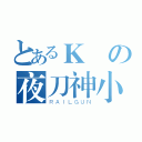 とあるＫの夜刀神小黑（ＲＡＩＬＧＵＮ）