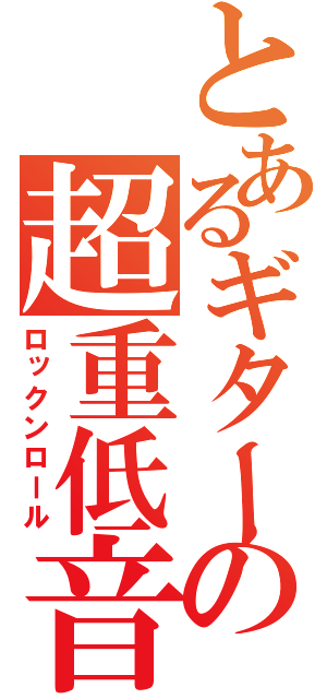 とあるギターの超重低音（ロックンロール）