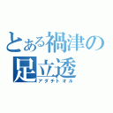 とある禍津の足立透（アダチトオル）