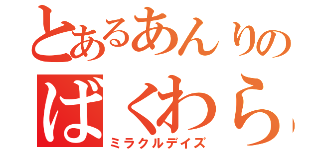 とあるあんりのばくわら（ミラクルデイズ）