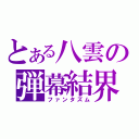 とある八雲の弾幕結界（ファンタズム）