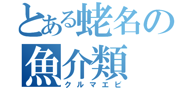 とある蛯名の魚介類（クルマエビ）