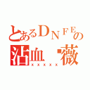 とあるＤＮＦＥＲの沾血蔷薇（ｘｘｘｘｘ）