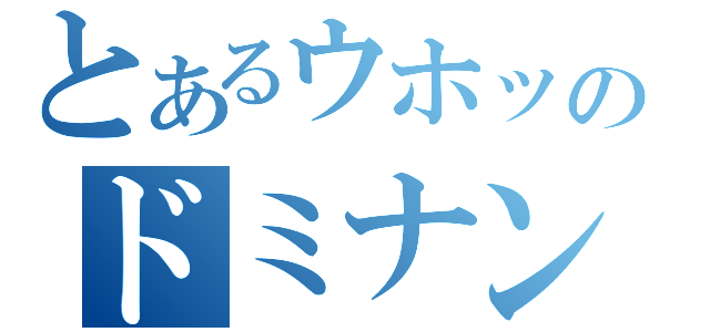 とあるウホッのドミナント（）