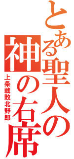 とある聖人の神の右席（上条戦敗北野郎）