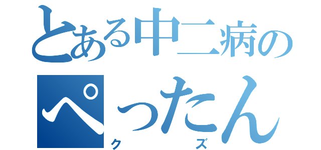 とある中二病のぺったんこ髪（クズ）