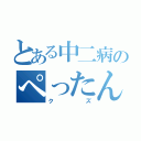 とある中二病のぺったんこ髪（クズ）