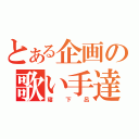 とある企画の歌い手達（寝下呂）