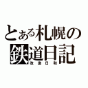 とある札幌の鉄道日記（改造日和）