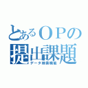 とあるＯＰの提出課題（データ検索機能）