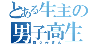 とある生主の男子高生（おうみさん）